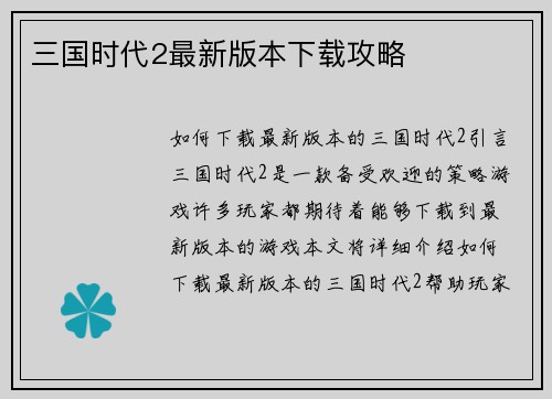 三国时代2最新版本下载攻略