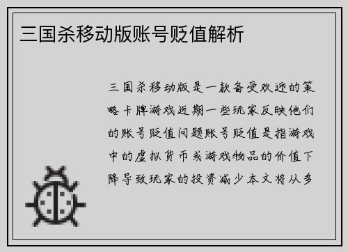 三国杀移动版账号贬值解析