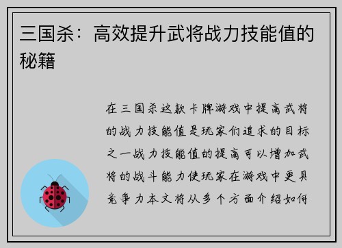 三国杀：高效提升武将战力技能值的秘籍