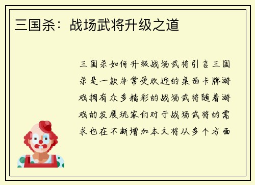 三国杀：战场武将升级之道