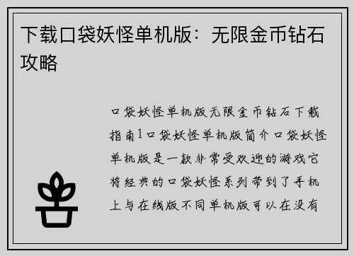 下载口袋妖怪单机版：无限金币钻石攻略