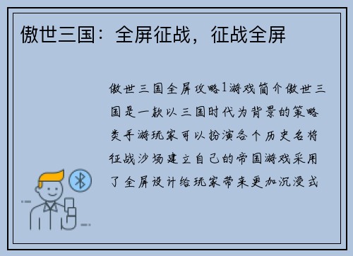 傲世三国：全屏征战，征战全屏