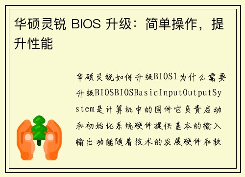 华硕灵锐 BIOS 升级：简单操作，提升性能