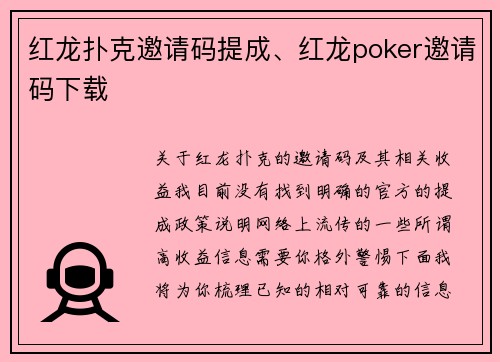 红龙扑克邀请码提成、红龙poker邀请码下载