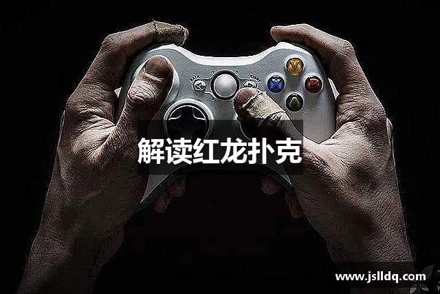 解读红龙扑克
